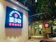 门面-香香海南菜餐厅