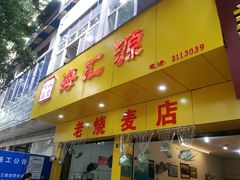 门面-海汇源老烧麦店(东大街总店)
