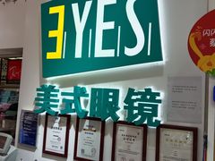 -美式眼镜·授权蔡司.依视路.尼康.豪雅.明月(人民广场店)