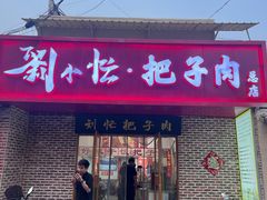 -刘小忙把子肉(北园大街总店)