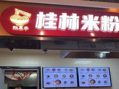 -红鼻子桂林米粉(金唐新光界店)