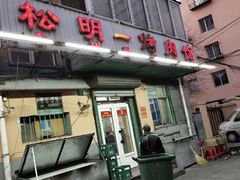 -松明一烤肉馆(鲁园店)