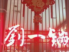 -刘一锅筋头巴脑(新民街店)