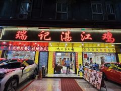 -瑞记湛江鸡饭店·粤西第一鸡(粤垦店)