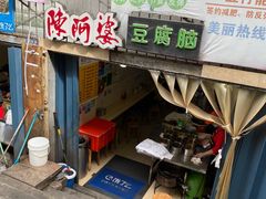 门面-陈阿婆豆腐脑-卤煮小吃(朝阳路店)