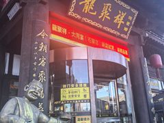 -龍聚祥烧麦馆(鼓楼店)