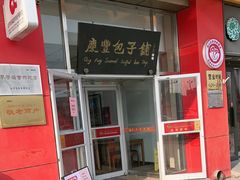 -庆丰包子铺(房山长阳店)