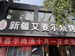 -新疆艾麦尔烧烤(丰台路口店)