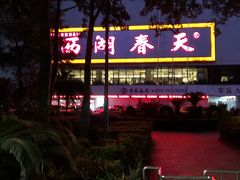 -西湖春天•老字号杭州菜(百汇店)