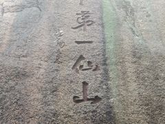 -三清山风景名胜区
