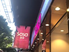 -莎莎(高士德大马路店)