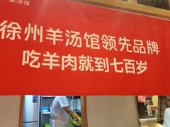 -七百岁羊肉馆(环球港店)