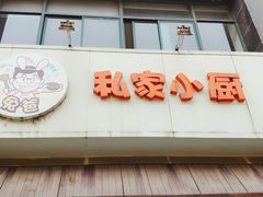 -兔爸私家小厨(新北万达店)