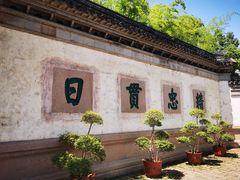 -惠山古镇·寄畅园