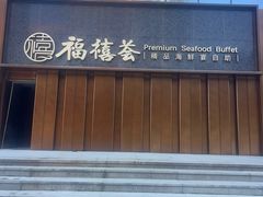 -福禧荟·精品海鲜宴自助