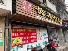 -长远七记
