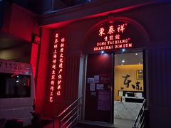 门面-东泰祥生煎馆(重庆北路店)