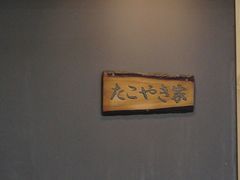 -章之鱼家(体育东路店)