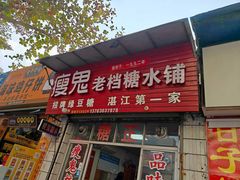 -瘦鬼老档糖水铺