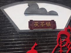 -茯茶镇