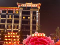 -大唐不夜城