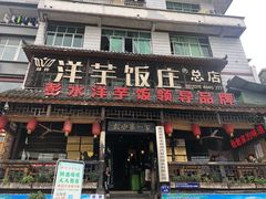 -郑件洋芋饭庄