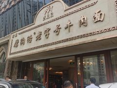 -磨沟沿老字号牛肉面·清真(金港城店)