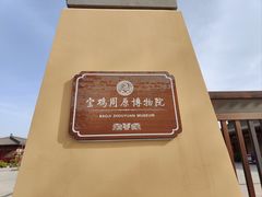 -宝鸡周原博物院