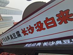 门面-黑色经典臭豆腐·湖南特产(坡子街店)