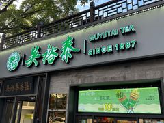 -吴裕泰茶庄(鼓楼店)