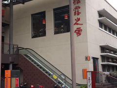 -八斤子创意私房真料理松露之家