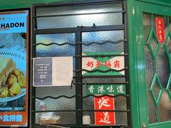 门面-孖记茶档·热腾茶餐(荔湾领展广场店)