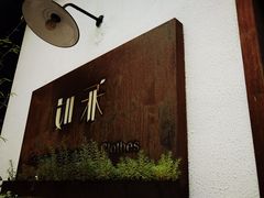 -如禾素食·下午茶·糖水