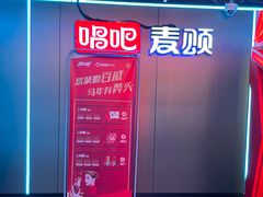 -唱吧麦颂KTV(西单华威潮铺街店)