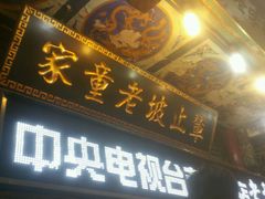 -辇止坡老童家(北广济街店)