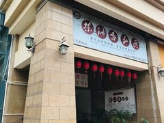 门面-茶油香闽南菜·花园餐厅(前埔店)