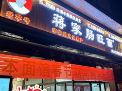 -蒋家肠旺面馆老店(合群路店)