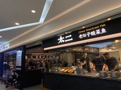 门面-太二酸菜鱼(南京艾尚天地店)