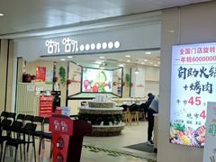 -咕叽咕叽自助烤肉小火锅(茂业清扬店)