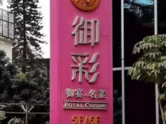 -御彩酒家(东风东路店)