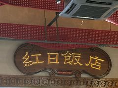 -红日饭店(裕隆三路店)