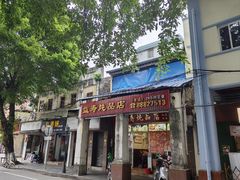 -益寿炖品店