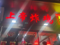 -上帝炸鸡(食品街店)