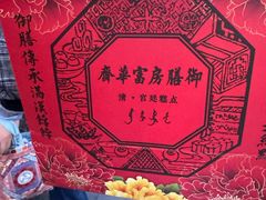 -富华斋饽饽铺·宫廷糕点·伴手礼(护国新天地店)