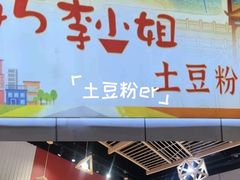 -45°李小姐土豆粉(世纪港湾店)