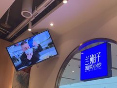 -兰湘子·湘菜小炒(三桥万象城店)