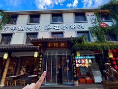 -小绍兴家宴(鲁迅路店)