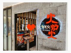 -火炉火自助餐(五道口购物中心店)