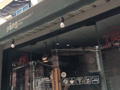 门面-疆Jiang·新疆秘制料理