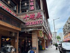 -十碗头(诚信路店)